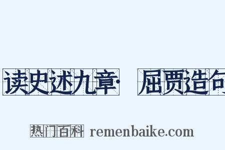 读史述九章·屈贾造句是什么意思的图片